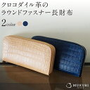 【ふるさと納税】【革工房むくり】 クロコダイル革のラウンドファスナー長財布 | 革 財布 ウォレット 2色 おしゃれ シンプル ギフト お祝い 内祝い 革工房むくり 京都府 京都市