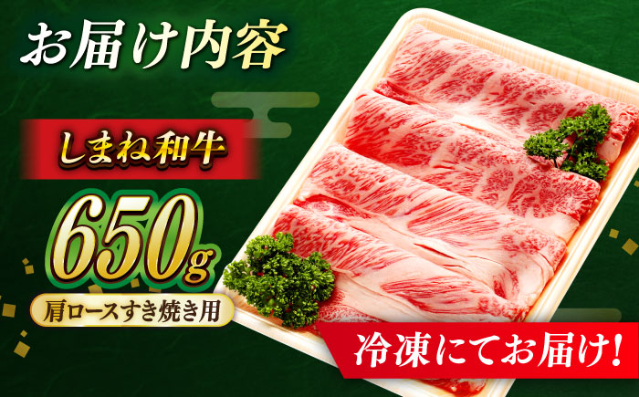 【しまね和牛】肩ロースすき焼き用 650g×1P ブランド牛 牛肉 黒毛和牛 国産牛 人気 おすすめ 島根県雲南市/島根県農業協同組合　雲南地区本部 畜産加工所 [AIBQ005]