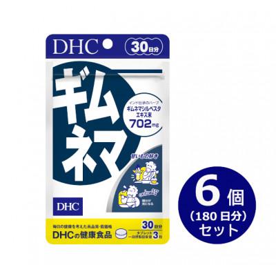 ふるさと納税 掛川市 DHC ギムネマ 30日分 6個セット(180日分)　サプリメント