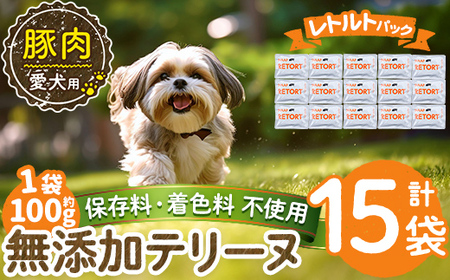a1085-E ＜保存料・着色料 不使用＞愛犬用無添加テリーヌ レトルトパック 豚テリーヌ15袋(1袋約100g・合計約1.5kg)【Nフードサービス】姶良市 豚 テリーヌ 犬 ドッグ ペット フード エサ レトルト おやつ ごはん ご飯 間食 ご褒美