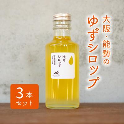 ふるさと納税 能勢町 【大阪能勢産】ゆずシロップ　3本セット