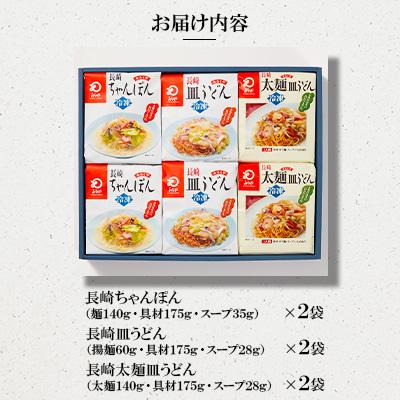 ふるさと納税 時津町 冷凍長崎ちゃんぽん ・皿うどん・太麺皿うどん詰合せ |  | 01