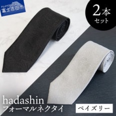 フォーマルネクタイ【Hadashin】ブラック&ホワイト ペイズリー黒白2本セット メンズ 日本製