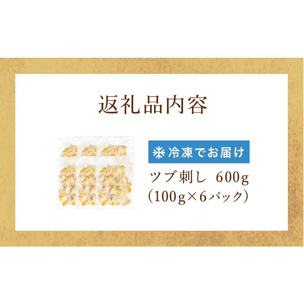 ＜先行予約＞ つぶ刺し 600g つぶ貝 刺身 ツブ貝 ツブ刺し スライス 冷凍 宮城県 石巻市