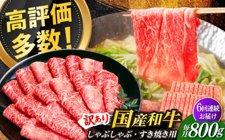【全6回定期便】【訳あり】さっぱり！博多和牛 赤身 しゃぶしゃぶ すき焼き用 800g（400g×2p）肉 お肉 牛肉 赤身 [ABBP149] 