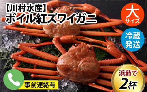 ボイル紅ズワイガニ 大サイズ※24年9月中旬以降順次発送【川村水産】※発送前に在宅確認の電話連絡をいたします!　新鮮でみずみずしい甘さがぎゅっと詰まった「富山湾の朝陽」