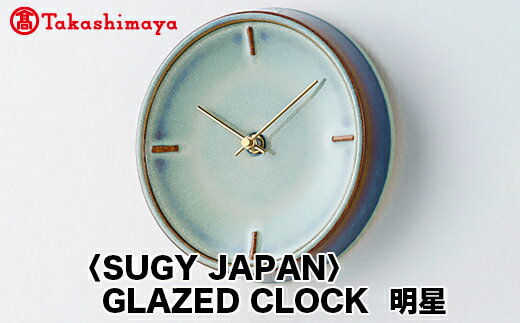 【ふるさと納税】【高島屋コラボ企画】〈SUGY JAPAN〉GLAZED CLOCK 明星