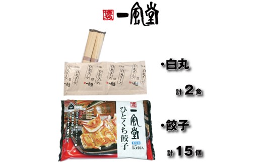 ZF184.【一風堂】白丸ラー麦麺2食とひとくち餃子1袋セット【豚骨ラーメン】