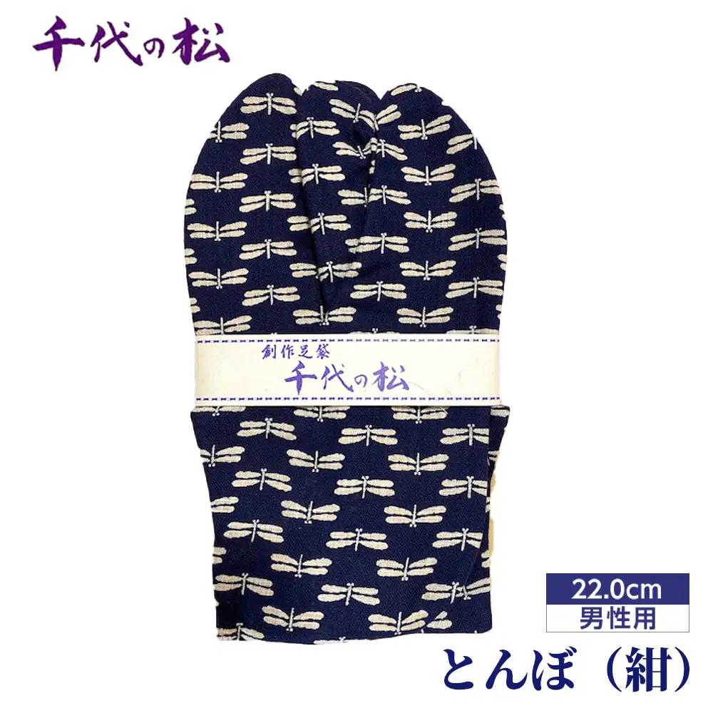 No.358-01 とんぼ（紺）（男性用：22.0cm）