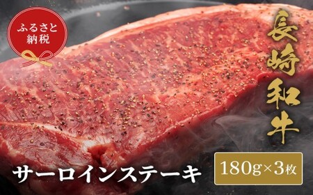 【和牛セレブ】長崎和牛サーロインステーキ 180g×3枚( 長崎和牛 和牛 サーロインステーキ サーロイン )【E0-020】