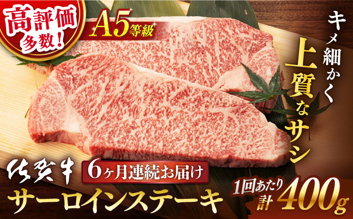 【6回定期便】 佐賀牛 A5 サーロイン ステーキ用 400g  (2枚切) / 佐賀牛 佐賀県産黒毛和牛 牛肉 サーロインステーキ【桑原畜産】 [NAB069]