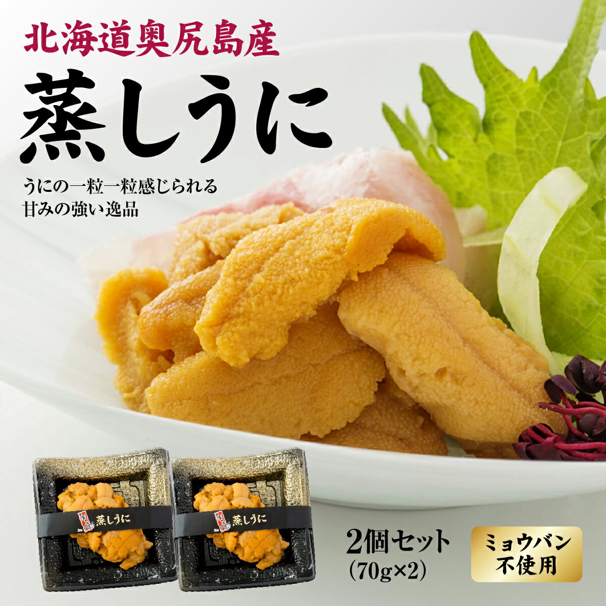 【ふるさと納税】奥尻産 蒸しうに 2個セット ミョウバン不使用 140g (70g × 2) 冷凍 | 雑味なし 濃厚 甘み うに ウニ キタムラサキウニ 雲丹 海栗 蒸しウニ 添加物不使用 | 贅沢 海の幸 | 産直 産地直送 お取り寄せ グルメ | 北海道 奥尻町 送料無料