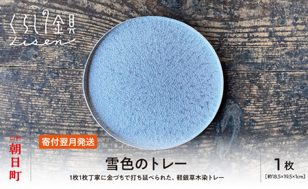 【金属工芸品】雪色のトレー アルミ製 白色 18.5cm×19.5cm×1cm程 1枚 軽銀トレー キッチン 皿 食器 トレー おしゃれ お洒落