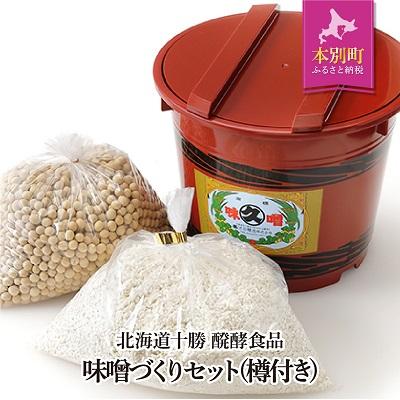 ふるさと納税 本別町 北海道十勝 醗酵食品「味噌づくりセット(樽付き)」