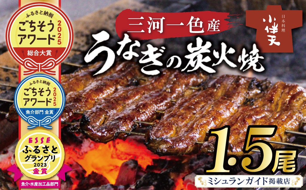 創業大正九年 三河一色産うなぎの炭火焼 1.5尾 日本料理 小伴天