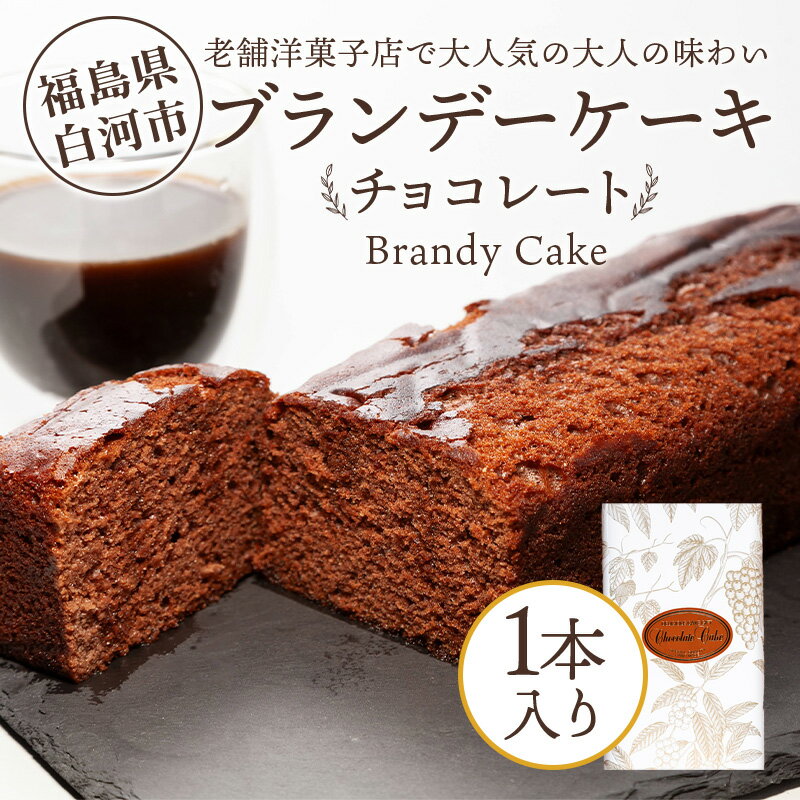 【ふるさと納税】老舗洋菓子店で大人気の大人味わいブランデーケーキ1本（チョコレート） F25R-042