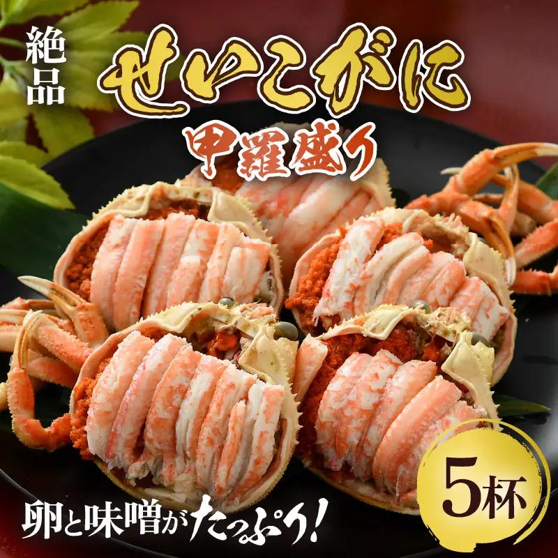 【先行予約】せいこがに 甲羅盛り 約75g×5杯 《絶品！卵と味噌たっぷり》 ／ 期間限定 冷凍 蟹 カニ 便利 身出し 小分け ビール おつまみ せいこ丼 海鮮丼 魚介類 海の幸 国産 お取り寄せ あわら ボイル 脚 ポーション 福井 ※2026年11月中旬から順次発送 [aw002-e003]