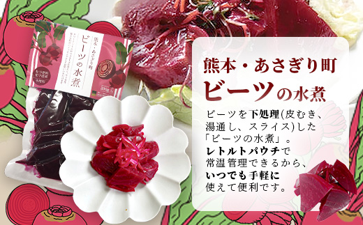 自社農園栽培 ビーツ 水煮 1.2kg(200g×6袋) 熊本県 産 国産 スーパーフード 高栄養 beet びーつ レトルト 水煮 サラダ シチュー スムージー あさぎり農園 野菜 根菜 美容 健康