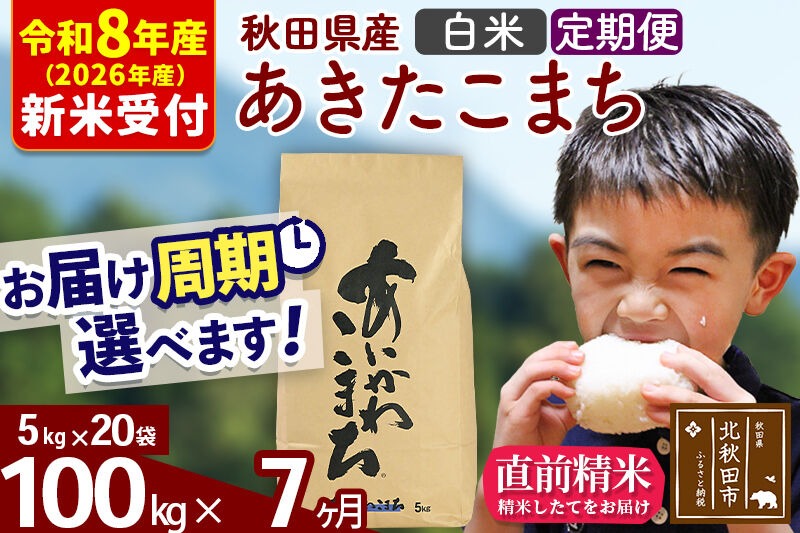 ※R8産 新米予約※ 《定期便7ヶ月》秋田県産 あきたこまち 100kg【白米】(5kg小分け袋) 2026年産 令和8年産 お届け周期調整可能 隔月に調整OK お米 藤岡農産 [藤岡農産 秋田 お米 あきたこまち 米どころ 東北 北秋田市 定期便 毎月お届け]|foap-11707s