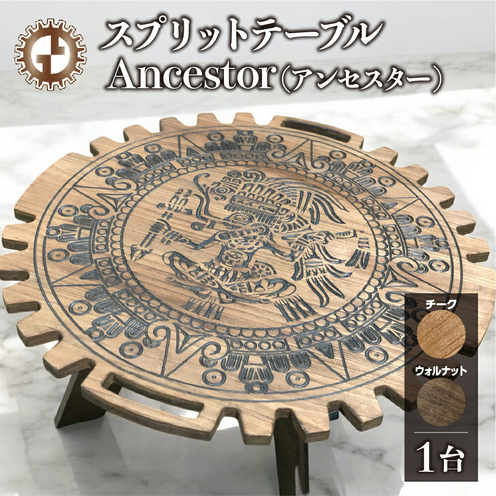 【ふるさと納税】スプリットテーブル Ancestor アンセスター（1台）【専用袋付き】（幅 860mm×奥行 860mm×高さ 400mm） カラーをお選び下さい（ウォルナット・チーク）机 テーブル 彫刻 キャンプ コンパクト 木目 軽量 アウトドア おしゃれ【GGCrew】ジージークルー