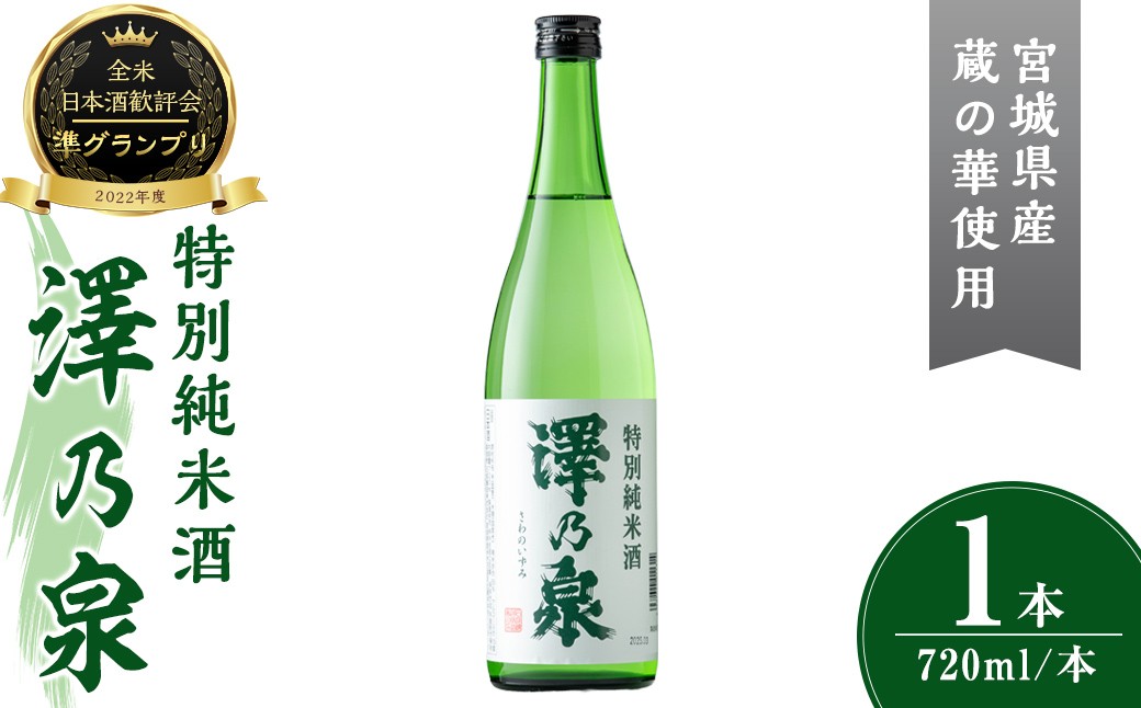 
            澤乃泉 特別純米酒 計720ml (1本) 【蔵の華使用】 日本酒 特別純米酒 純米 セット 贈答 贈答用 ギフト お酒 酒 蔵の華 【石越醸造株式会社】tm359
          