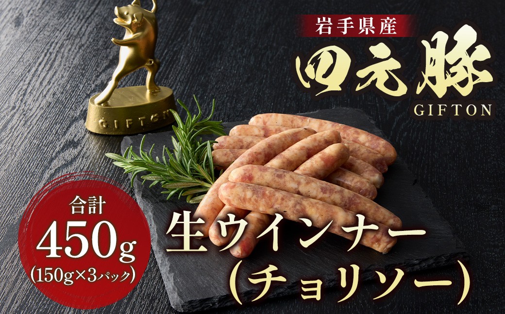 
            年内発送 四元豚 生ウインナー チョリソー 3パック 小分け GIFTON ウインナー チョリソー 生ウインナー ポークウインナー 豚 豚肉 ジューシー 希少 四元豚 国産 ギフト お歳暮 お中元 プレゼント 贈答 焼肉 バーベキュー BBQ ファミリー パーティー キャンプ 料理 おつまみ 晩酌 お弁当 冷凍  岩手県 北上市 ごえん株式会社 B0436 レビューキャンペーン
          