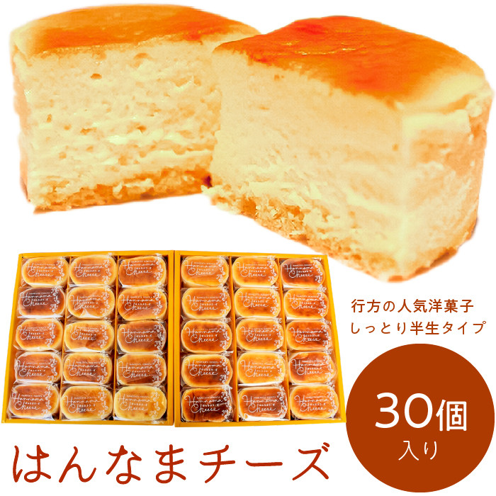 
                  はんなまチーズ（30個入り）(H-19-1)
                