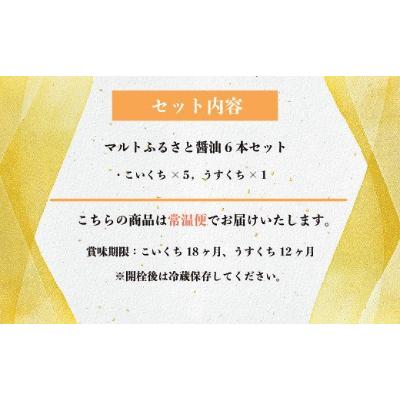 ふるさと納税 宇美町 マルトふるさと醤油6本セット |  | 01