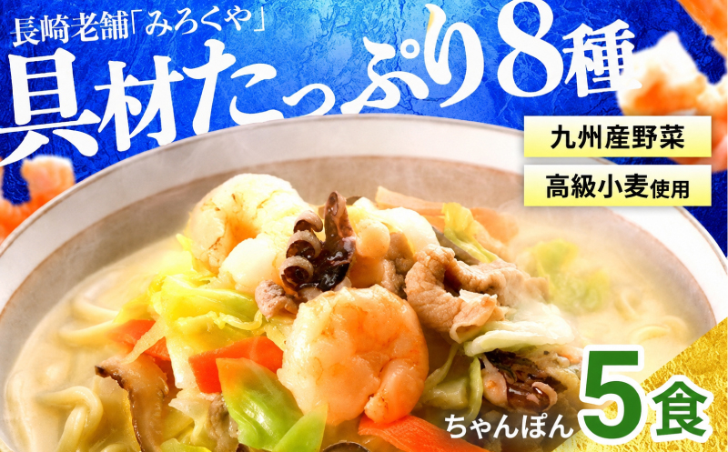 [MR002］【 本場直送 】 スープ付き 長崎ちゃんぽん ( 5食入 ）具材付き セット 冷凍 海鮮 本場 老舗 ちゃんぽん 長崎 名物 グルメ 小分け エビ イカ 豚肉 とんこつ 豚骨 キャベツ 