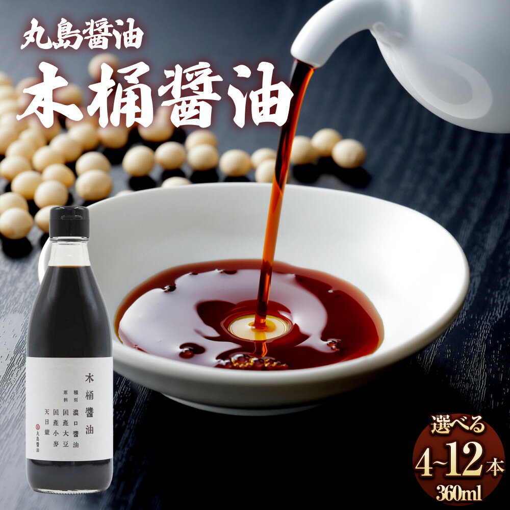 【ふるさと納税】小豆島 丸島醤油 木桶醤油 360ml【選べる 4本～12本】 | 調味料 食品 加工食品