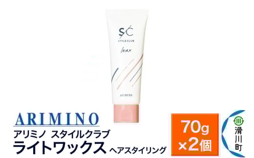 ARIMINO アリミノ スタイルクラブ【ライトワックス】ヘアスタイリング 70g×2個
