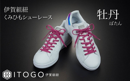 くみひもシューレース・120cm (ロイヤルシューレース) 【牡丹】【itog0012-02】