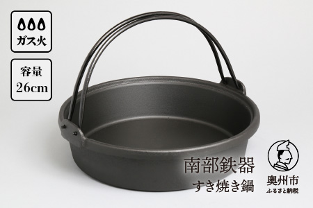 南部鉄器 すき焼き鍋 26cm 伝統工芸品 キッチン用品 食器 日用品 調理器具[Y0036]