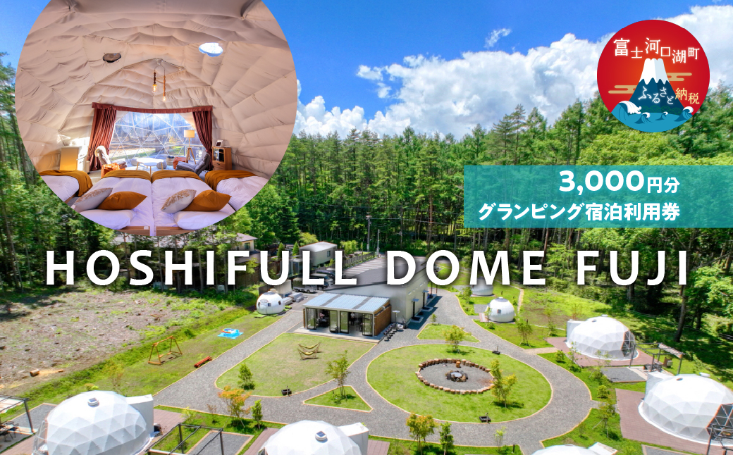 HOSHIFULL DOME FUJI　グランピング宿泊利用券（3、000円分） FEA001