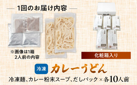【12回定期便】 カレーうどん2人前×5袋×12ヵ月 うどん カレー 手土産 愛西市／アロマ・フーヅ株式会社[AEAP014]