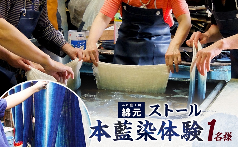 
                  本藍染 ストール作り 体験チケット 大和郡山市 伝統工芸 チケット 旅行 観光 アクティビティ 手作り オリジナル ファッション レディース メンズ ギフト 思い出[№5990-1063]
                