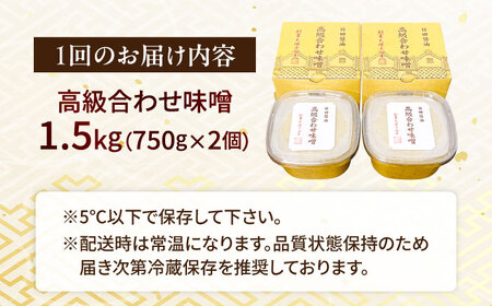 【全2回定期便】味噌醤油醸造元「日田醤油」高級合せ味噌 750g×2個セット(計1.5kg)  大分県 日田市 調味料 味噌 [ARAJ005]