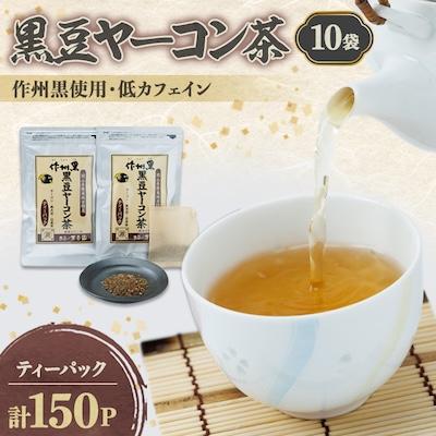 ふるさと納税 美作市 黒豆ヤーコン茶セット