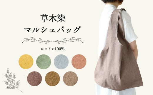 
【受注制作】草木染マルシェバッグ コットン100％ 幅45cm×長さ70cm×マチ10cm 【ギフト包装】エコバック プレゼント ギフト 贈り物 こだわり かばん トート
