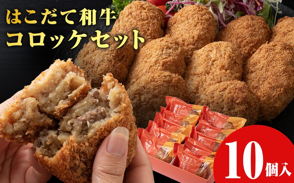 
            【木古内町のコロッケ屋さん】★10月上旬以降順次発送★　ブランド和牛★はこだて和牛コロッケセット10個入
          