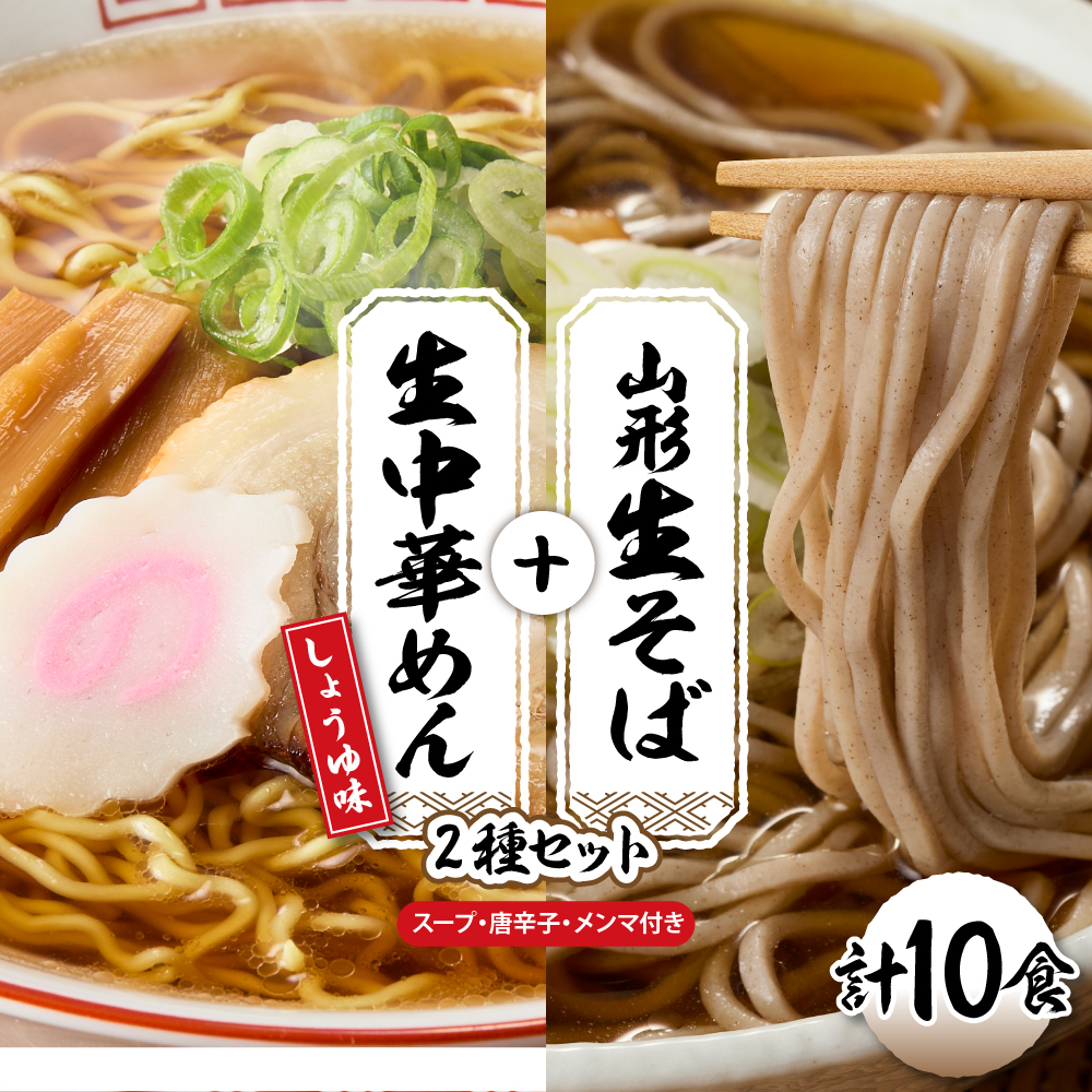 山形生そば＋生中華めん10食セット（しょうゆ）山形県 東根市 神町食品提供 hi095-015-1