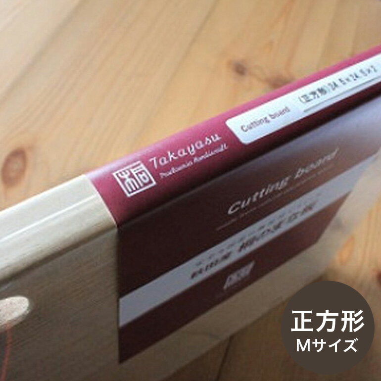 【ふるさと納税】 桐のまな板 正方形（M) 24.5cm 桐製 まな板 木製 防虫剤 漂白剤 不使用 桐材 天然木 国産 日本製 食器 雑貨 木製まな板 キッチン雑貨 キッチン用品 天然木製 カッティングボード サイズ 天然木まな板 上質 (F16-004)