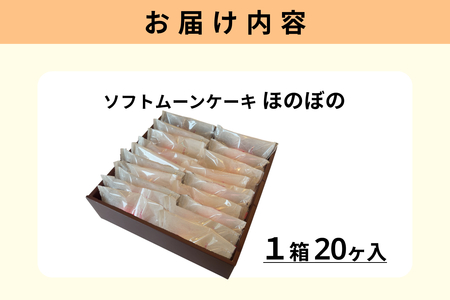 ほのぼの 20ヶ入 【086_1840】