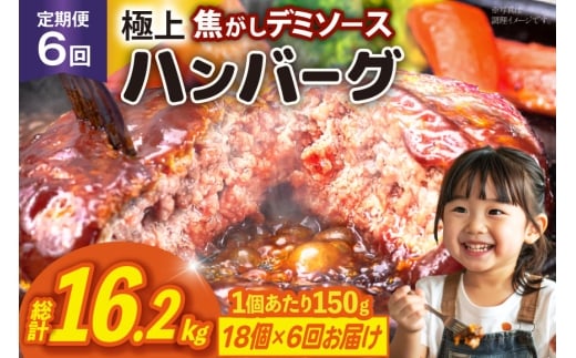 ハンバーグ 温めるだけ レンジ 湯煎 レトルト デミグラス 150g 18個 6回 定期便 総計16.2kg 小分け 個包装 [大黒物産 福岡県 宇美町 um40bak830022] 湯せん 冷凍 レンチン 温める大容量 はんばーぐ hannba-gu 人気
