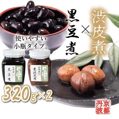 ふるさと納税 京丹波町 丹波黒豆煮と渋皮煮の小瓶セット　320g各1個