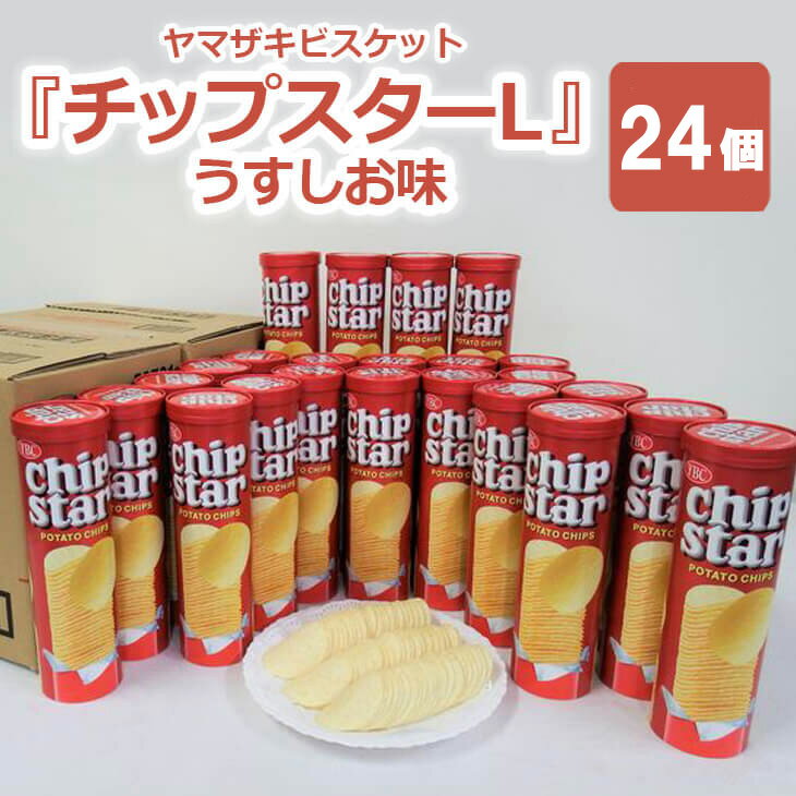 【ふるさと納税】ヤマザキビスケット『チップスターL』うすしお味（24個）｜菓子 お菓子 ポテトチップス おかし おやつ おつまみ スナック スナック菓子 ポテチ チップス チップスター ご家庭用 手土産 ギフト 贈答 贈り物 プレゼント お中元 お歳暮 夏休み 冬休み _BY03