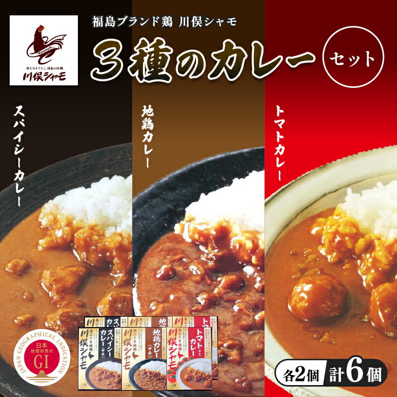 【ふるさと納税】福島ブランド鶏 川俣シャモ 3種のカレーセット 計6個 各2個 FAF-0131