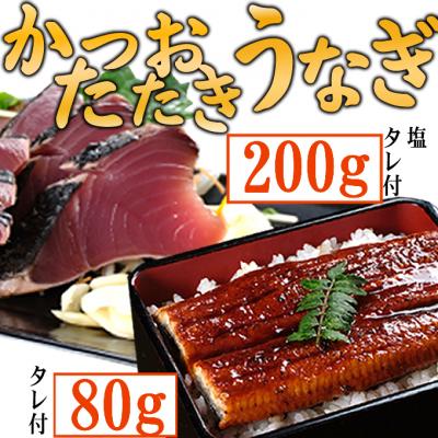 ふるさと納税 室戸市 【数量限定】うなぎの蒲焼きとかつおのたたき　食べ比べセット(カット済)