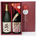 【ふるさと納税】赤白芋焼酎 飲みくらべセット 720ml×2本 焼酎 芋焼酎 お酒 お中元 お歳暮 ギフト 贈答 お酒 プレゼント 熊本県 湯前町 送料無料