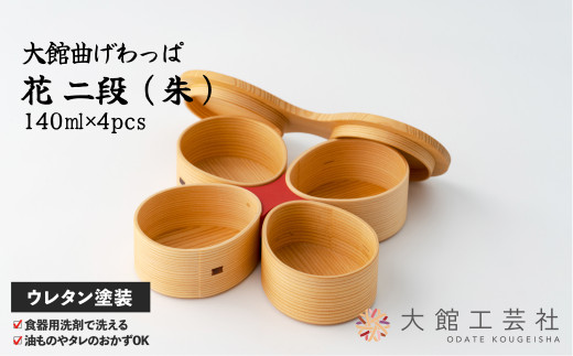 【大館曲げわっぱ】花 二段（朱） 365P6001　/ 曲げわっぱ 伝統 工芸品 日本製 made in Japan 秋田杉 木 軽量 シンプル 職人 贈り物 贈答品 ギフト プレゼント 記念日 誕生日 祝い 東北 秋田